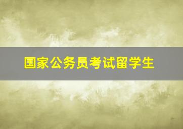 国家公务员考试留学生