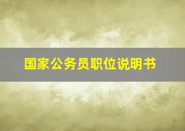 国家公务员职位说明书