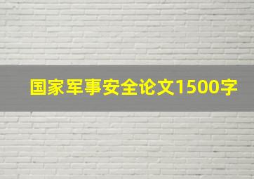 国家军事安全论文1500字