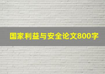 国家利益与安全论文800字