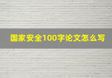 国家安全100字论文怎么写