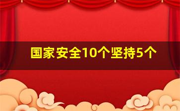 国家安全10个坚持5个