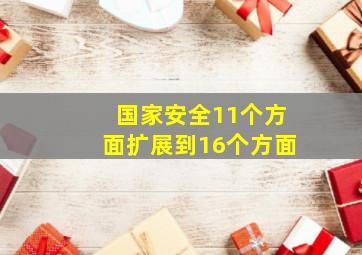 国家安全11个方面扩展到16个方面