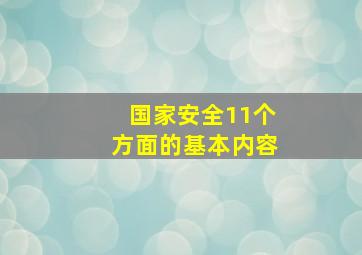 国家安全11个方面的基本内容