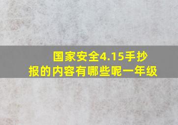 国家安全4.15手抄报的内容有哪些呢一年级