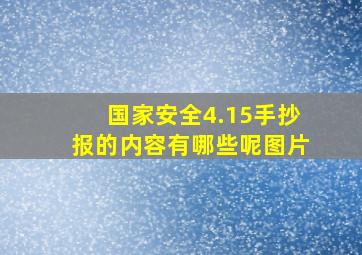 国家安全4.15手抄报的内容有哪些呢图片