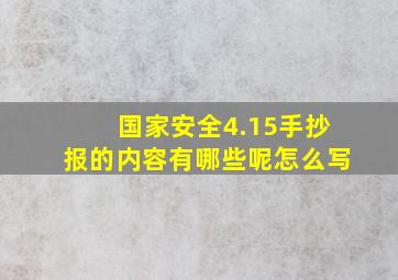 国家安全4.15手抄报的内容有哪些呢怎么写