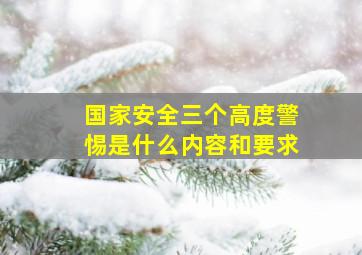 国家安全三个高度警惕是什么内容和要求