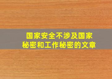 国家安全不涉及国家秘密和工作秘密的文章