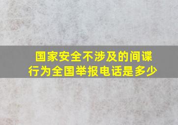 国家安全不涉及的间谍行为全国举报电话是多少