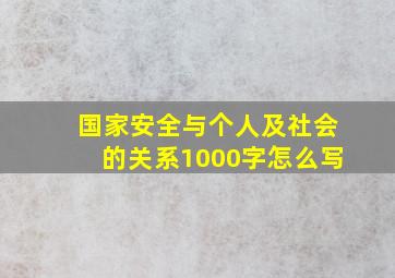 国家安全与个人及社会的关系1000字怎么写