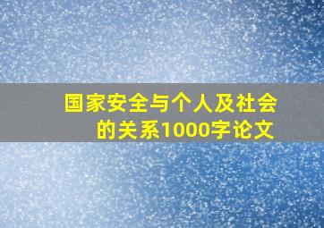 国家安全与个人及社会的关系1000字论文