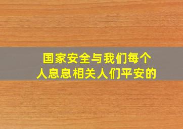 国家安全与我们每个人息息相关人们平安的