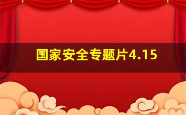 国家安全专题片4.15