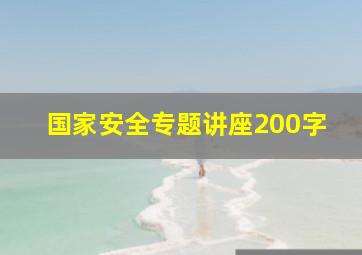 国家安全专题讲座200字