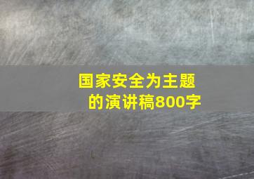 国家安全为主题的演讲稿800字