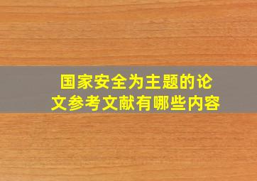 国家安全为主题的论文参考文献有哪些内容