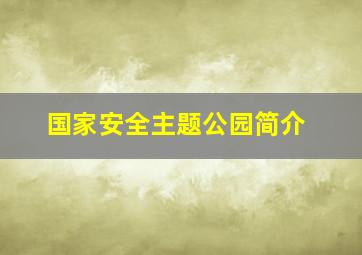 国家安全主题公园简介