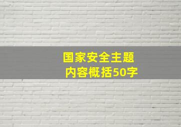 国家安全主题内容概括50字