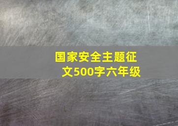 国家安全主题征文500字六年级