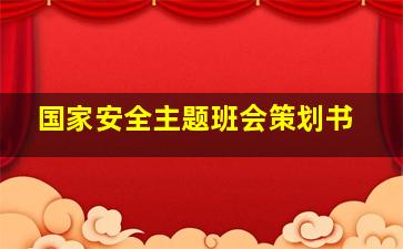 国家安全主题班会策划书