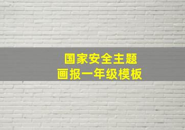 国家安全主题画报一年级模板