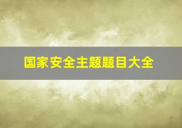 国家安全主题题目大全