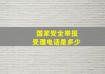 国家安全举报受理电话是多少