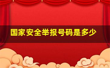 国家安全举报号码是多少