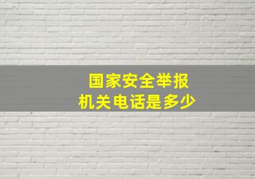 国家安全举报机关电话是多少