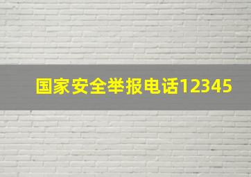 国家安全举报电话12345