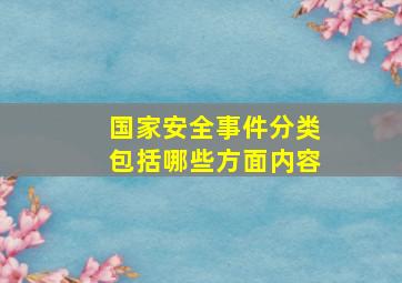 国家安全事件分类包括哪些方面内容