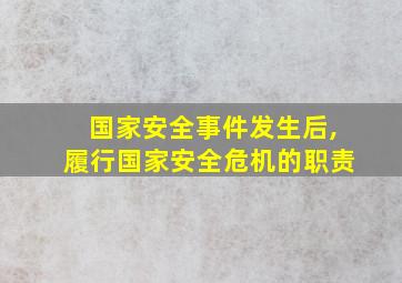 国家安全事件发生后,履行国家安全危机的职责