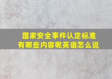 国家安全事件认定标准有哪些内容呢英语怎么说