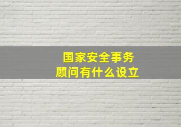 国家安全事务顾问有什么设立