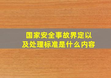 国家安全事故界定以及处理标准是什么内容