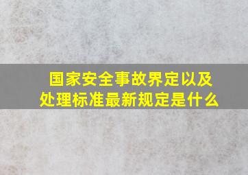 国家安全事故界定以及处理标准最新规定是什么