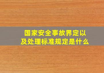 国家安全事故界定以及处理标准规定是什么