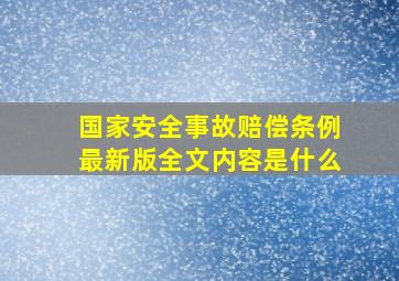 国家安全事故赔偿条例最新版全文内容是什么