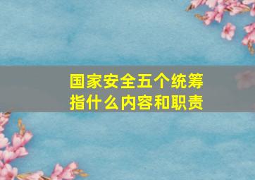 国家安全五个统筹指什么内容和职责