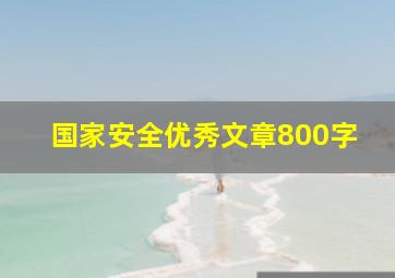 国家安全优秀文章800字