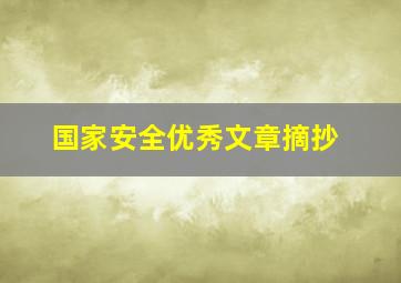 国家安全优秀文章摘抄