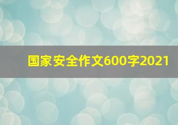 国家安全作文600字2021