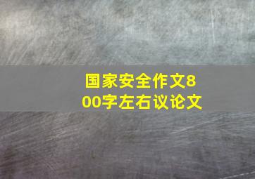 国家安全作文800字左右议论文