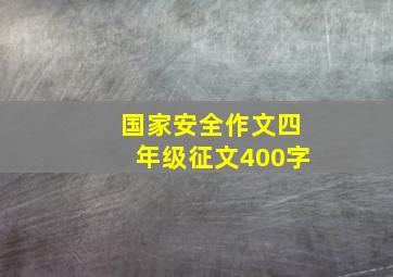 国家安全作文四年级征文400字