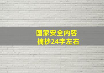 国家安全内容摘抄24字左右