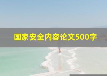 国家安全内容论文500字