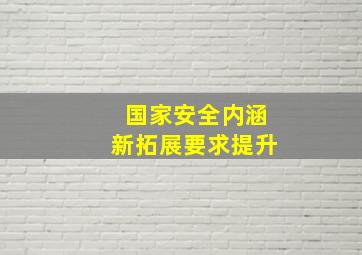 国家安全内涵新拓展要求提升