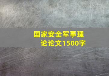 国家安全军事理论论文1500字