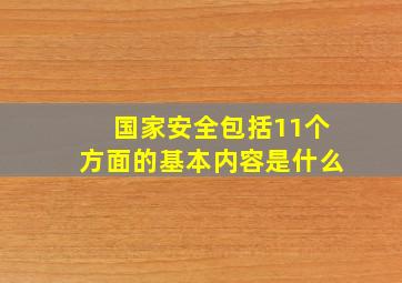 国家安全包括11个方面的基本内容是什么